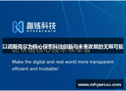 以诺斯克尔为核心探索科技创新与未来发展的无限可能