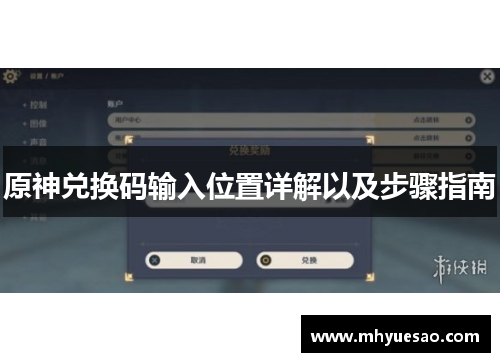 原神兑换码输入位置详解以及步骤指南