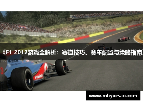 《F1 2012游戏全解析：赛道技巧、赛车配置与策略指南》