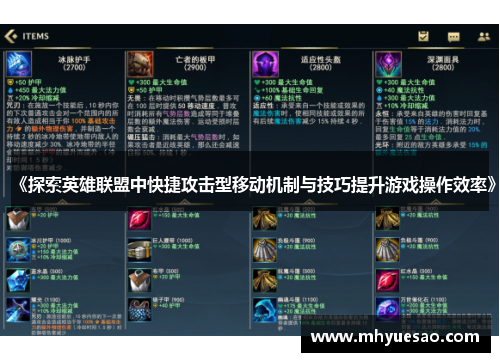 《探索英雄联盟中快捷攻击型移动机制与技巧提升游戏操作效率》