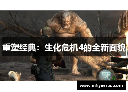 重塑经典：生化危机4的全新面貌