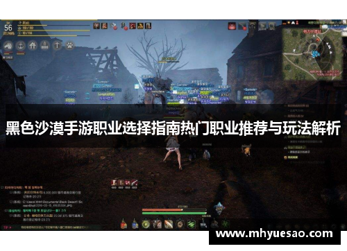 黑色沙漠手游职业选择指南热门职业推荐与玩法解析