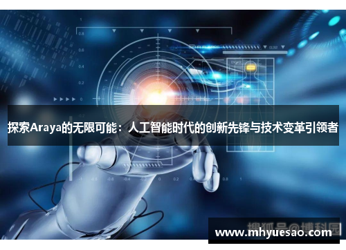 探索Araya的无限可能：人工智能时代的创新先锋与技术变革引领者