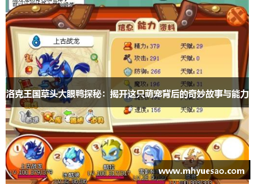 洛克王国草头大眼鸭探秘：揭开这只萌宠背后的奇妙故事与能力