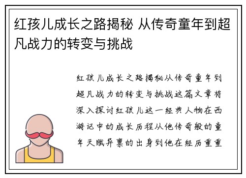 红孩儿成长之路揭秘 从传奇童年到超凡战力的转变与挑战