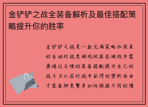 金铲铲之战全装备解析及最佳搭配策略提升你的胜率