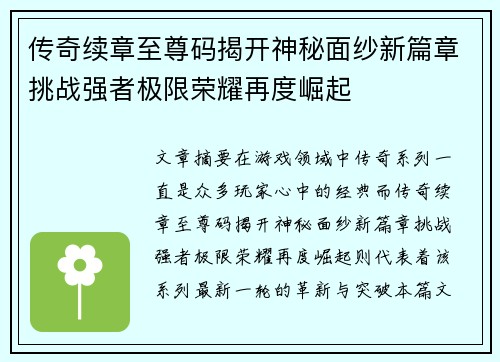 传奇续章至尊码揭开神秘面纱新篇章挑战强者极限荣耀再度崛起