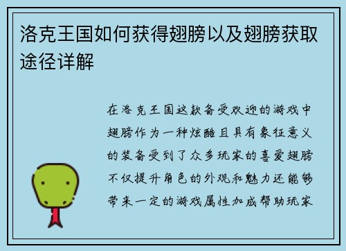 洛克王国如何获得翅膀以及翅膀获取途径详解