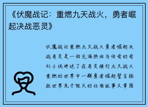 《伏魔战记：重燃九天战火，勇者崛起决战恶灵》