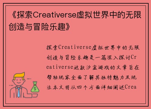 《探索Creativerse虚拟世界中的无限创造与冒险乐趣》