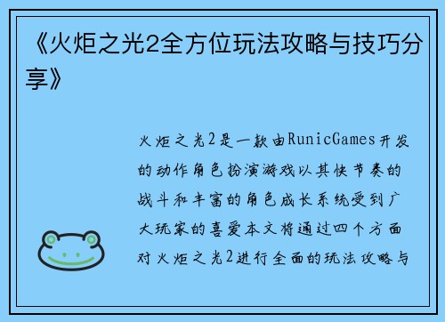 《火炬之光2全方位玩法攻略与技巧分享》