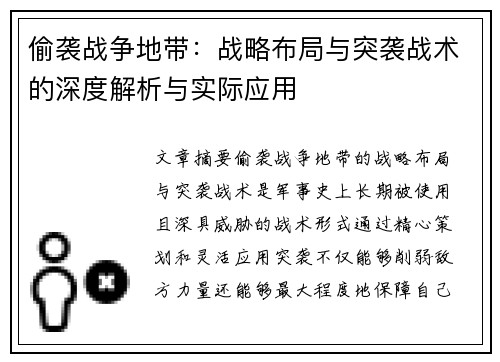 偷袭战争地带：战略布局与突袭战术的深度解析与实际应用