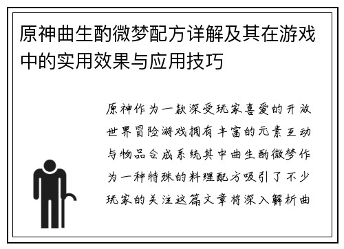 原神曲生酌微梦配方详解及其在游戏中的实用效果与应用技巧