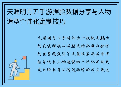天涯明月刀手游捏脸数据分享与人物造型个性化定制技巧