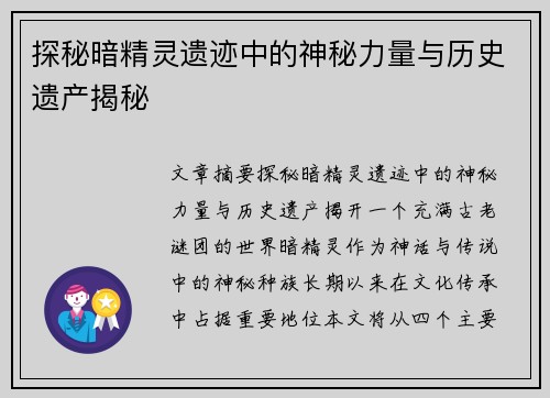 探秘暗精灵遗迹中的神秘力量与历史遗产揭秘
