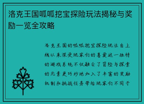 洛克王国呱呱挖宝探险玩法揭秘与奖励一览全攻略