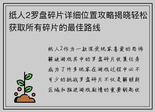 纸人2罗盘碎片详细位置攻略揭晓轻松获取所有碎片的最佳路线