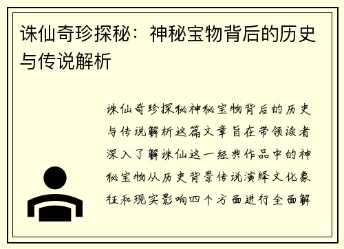 诛仙奇珍探秘：神秘宝物背后的历史与传说解析
