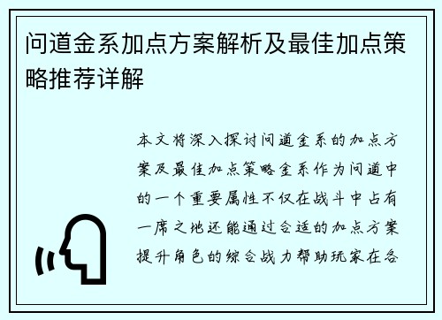 问道金系加点方案解析及最佳加点策略推荐详解
