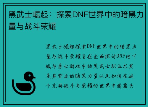 黑武士崛起：探索DNF世界中的暗黑力量与战斗荣耀