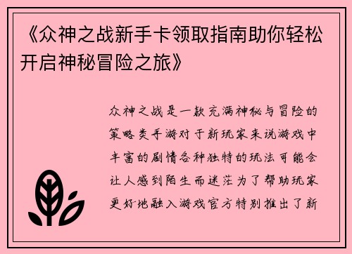 《众神之战新手卡领取指南助你轻松开启神秘冒险之旅》