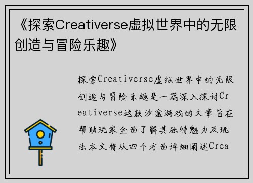 《探索Creativerse虚拟世界中的无限创造与冒险乐趣》