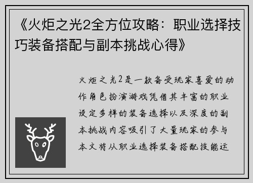 《火炬之光2全方位攻略：职业选择技巧装备搭配与副本挑战心得》