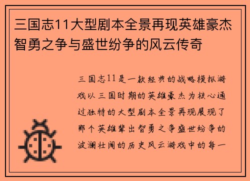 三国志11大型剧本全景再现英雄豪杰智勇之争与盛世纷争的风云传奇