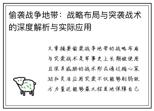偷袭战争地带：战略布局与突袭战术的深度解析与实际应用