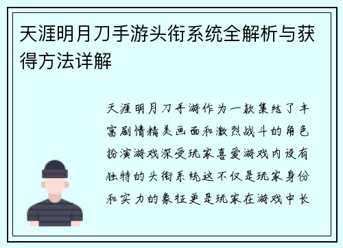 天涯明月刀手游头衔系统全解析与获得方法详解