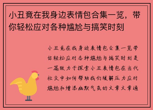 小丑竟在我身边表情包合集一览，带你轻松应对各种尴尬与搞笑时刻