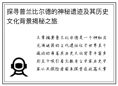 探寻普兰比尔德的神秘遗迹及其历史文化背景揭秘之旅