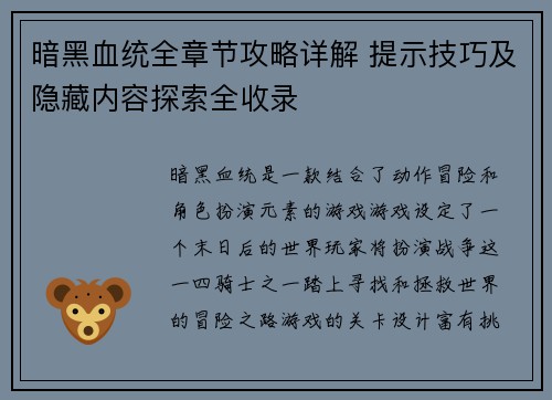 暗黑血统全章节攻略详解 提示技巧及隐藏内容探索全收录