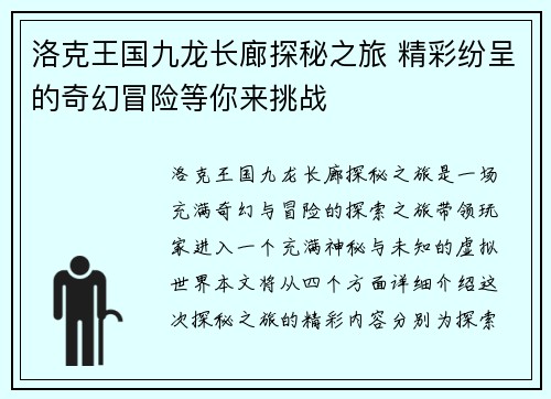 洛克王国九龙长廊探秘之旅 精彩纷呈的奇幻冒险等你来挑战