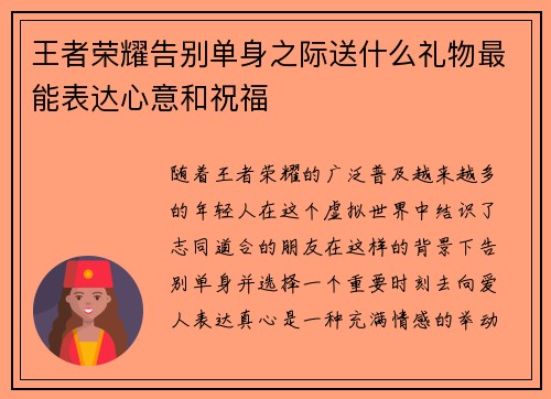 王者荣耀告别单身之际送什么礼物最能表达心意和祝福