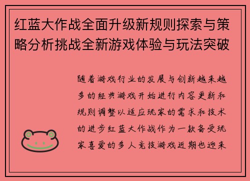 红蓝大作战全面升级新规则探索与策略分析挑战全新游戏体验与玩法突破