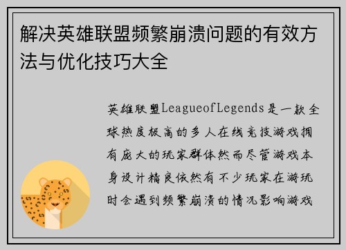 解决英雄联盟频繁崩溃问题的有效方法与优化技巧大全