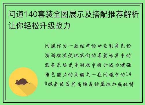 问道140套装全图展示及搭配推荐解析让你轻松升级战力