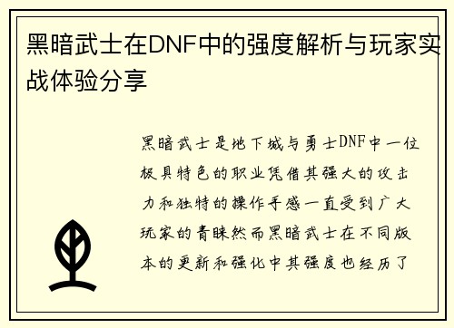 黑暗武士在DNF中的强度解析与玩家实战体验分享