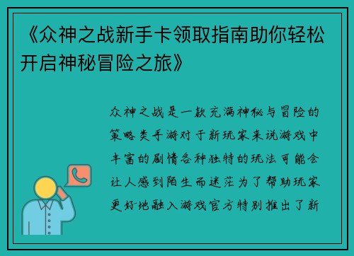 《众神之战新手卡领取指南助你轻松开启神秘冒险之旅》