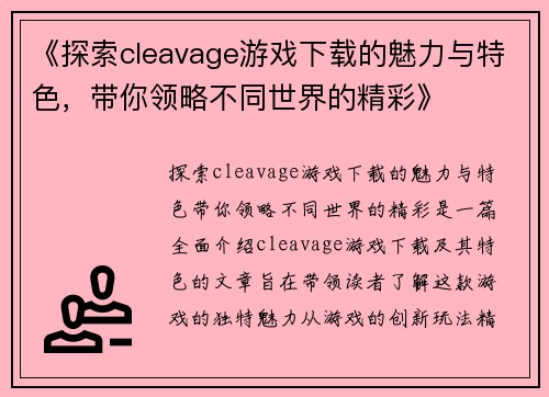《探索cleavage游戏下载的魅力与特色，带你领略不同世界的精彩》