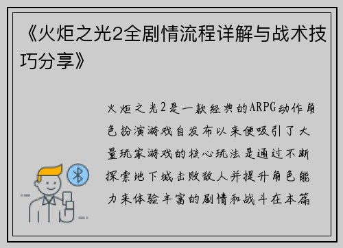 《火炬之光2全剧情流程详解与战术技巧分享》