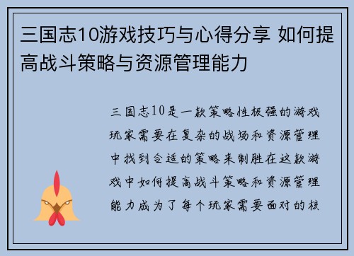 三国志10游戏技巧与心得分享 如何提高战斗策略与资源管理能力