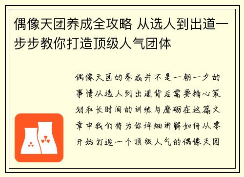 偶像天团养成全攻略 从选人到出道一步步教你打造顶级人气团体