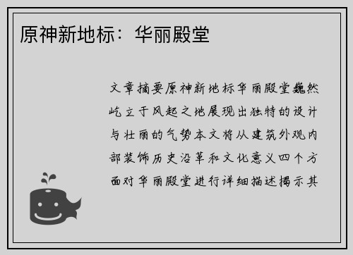 原神新地标：华丽殿堂 