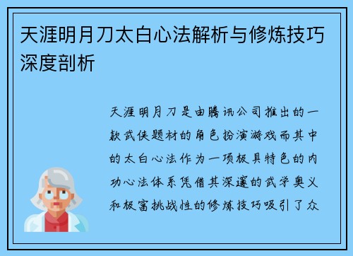 天涯明月刀太白心法解析与修炼技巧深度剖析