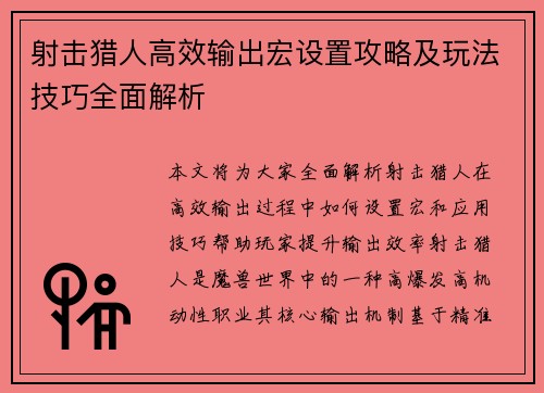 射击猎人高效输出宏设置攻略及玩法技巧全面解析