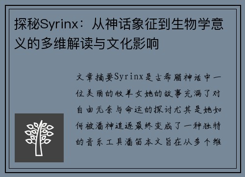 探秘Syrinx：从神话象征到生物学意义的多维解读与文化影响
