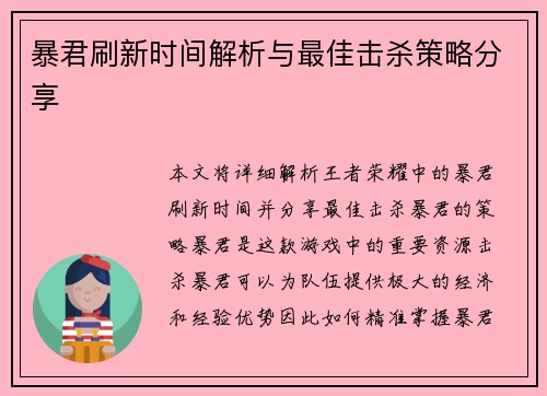 暴君刷新时间解析与最佳击杀策略分享