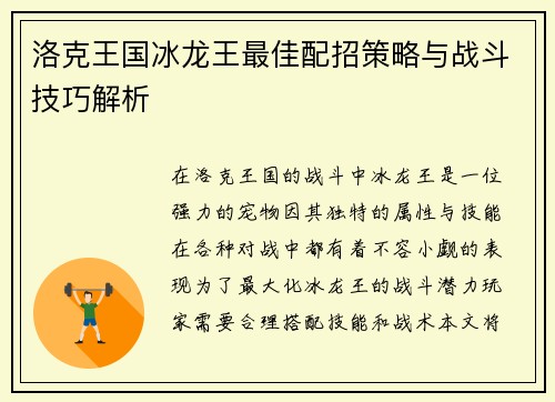 洛克王国冰龙王最佳配招策略与战斗技巧解析